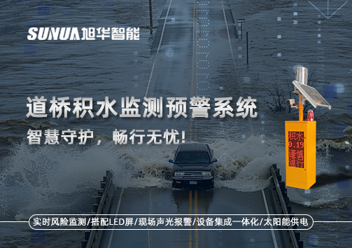 道桥积水监测预警系统，智慧守护，畅行无忧!