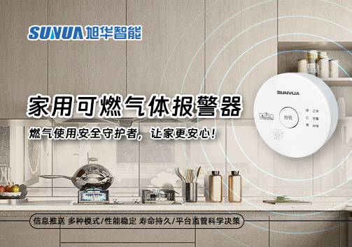 家用可燃气体报警器：燃气使用安全守护者，让家更安心！