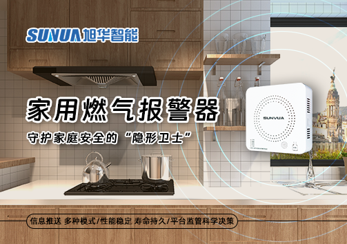 家用燃气报警器：守护家庭安全的“隐形卫士”